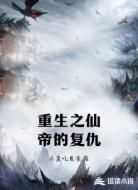 重生之仙帝的复仇