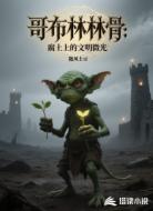 哥布林林骨:腐土上的文明微光