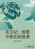 玄尘记:废柴少族长的逆袭