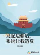 發(fā)配邊疆后,系統(tǒng)讓我造反