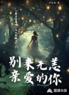 别来无恙,亲爱的你