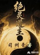 绝灵道主