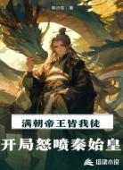 满朝帝王皆我徒：开局怒喷秦始皇