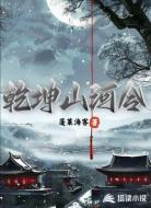 乾坤山河令