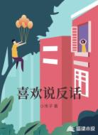 喜欢说反话
