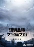 琉璃圣杯之金莲之焰