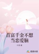 首富千金不想当恋爱脑