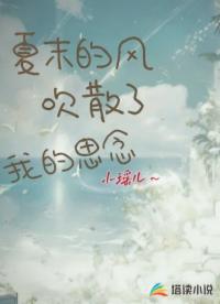 夏末的風(fēng)，吹散了我的思念