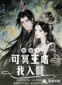毒妃？可冥王嗜我入髓