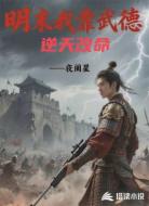 明末我靠武德逆天改命