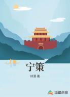 宁策