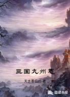 三国九州志