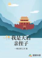 我是天后亲侄子