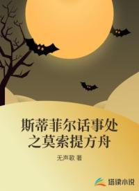 斯蒂菲爾話事處之莫索提方舟