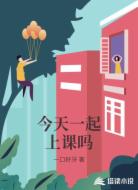 今天一起上课吗