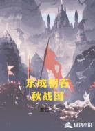 东成朝春秋战国