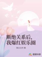 断绝关系后,我爆红娱乐圈