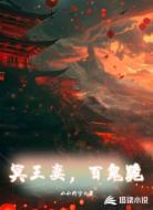 冥王妻，百鬼跪