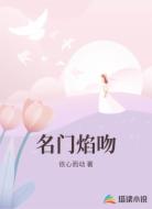 名门焰吻