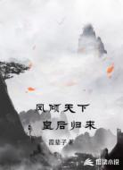 凤倾天下：皇后归来