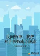反向奶神：我把对手书奶成了顶流