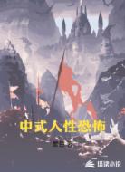 中式人性恐怖