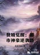 赘婿觉醒:都市神豪逆袭路