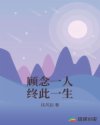 顧念一人終此一生