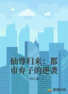 仙尊归来：都市弃子的逆袭