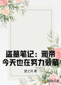 盜墓筆記：邪帝今天也在努力裝萌