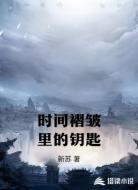 时间褶皱里的钥匙