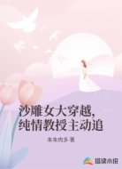 沙雕女大穿越,纯情教授主动追