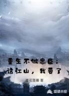 重生不做忠臣：这江山，我要了