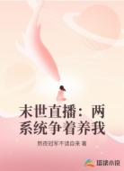 末世直播:兩系統(tǒng)爭著養(yǎng)我