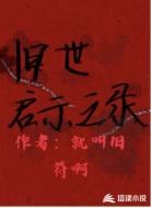 旧世启示之录