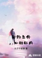 契约之外,心动以内