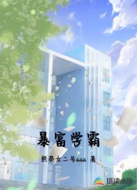 暴富學(xué)霸
