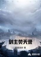 剑主焚天录