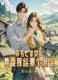 穿書七零女配：我要嫁給那個(gè)混混