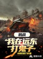 抗戰(zhàn):我在遠東打鬼子