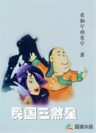 民国三煞星