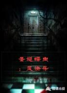 圣诞蠕虫：反快乐
