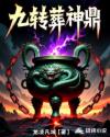 九轉(zhuǎn)葬神鼎