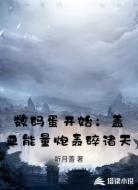 数码蛋开始:盖亚能量炮轰碎诸天
