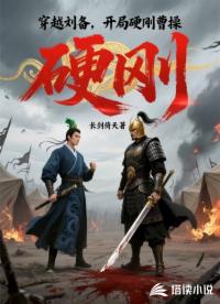 穿越刘备，开局硬刚曹操