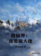 修仙界:我要做大佬