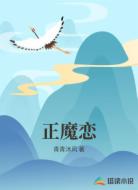 正魔恋
