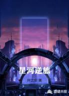 星河逆旅
