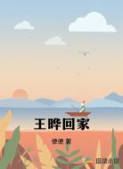 王晔回家