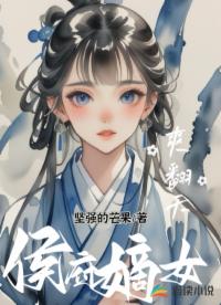 侯府嫡女爽翻天